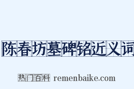 陈春坊墓碑铭近义词是什么意思的图片
